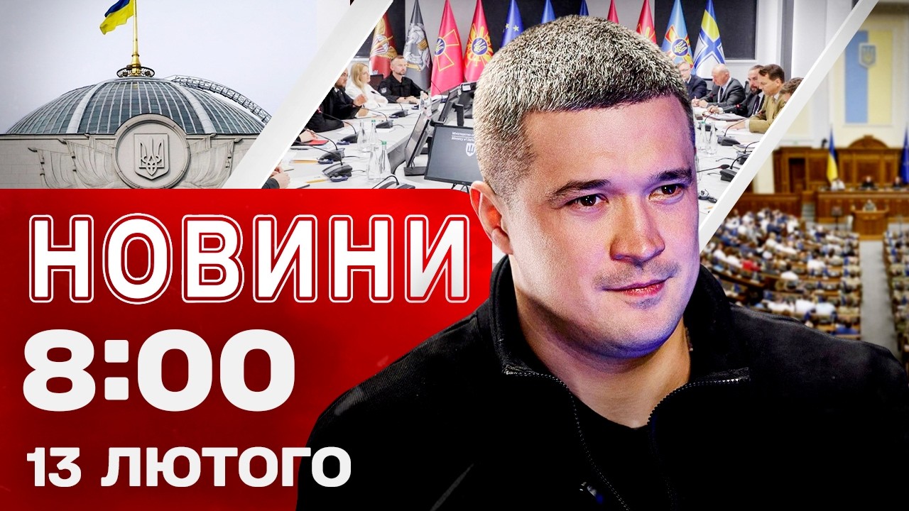 Новини 8:00 13 лютого. Нардепи ПОТРУЇЛИСЯ У ВЕРХОВНІЙ РАДІ — що знайли в ЇДАЛЬНІ?!