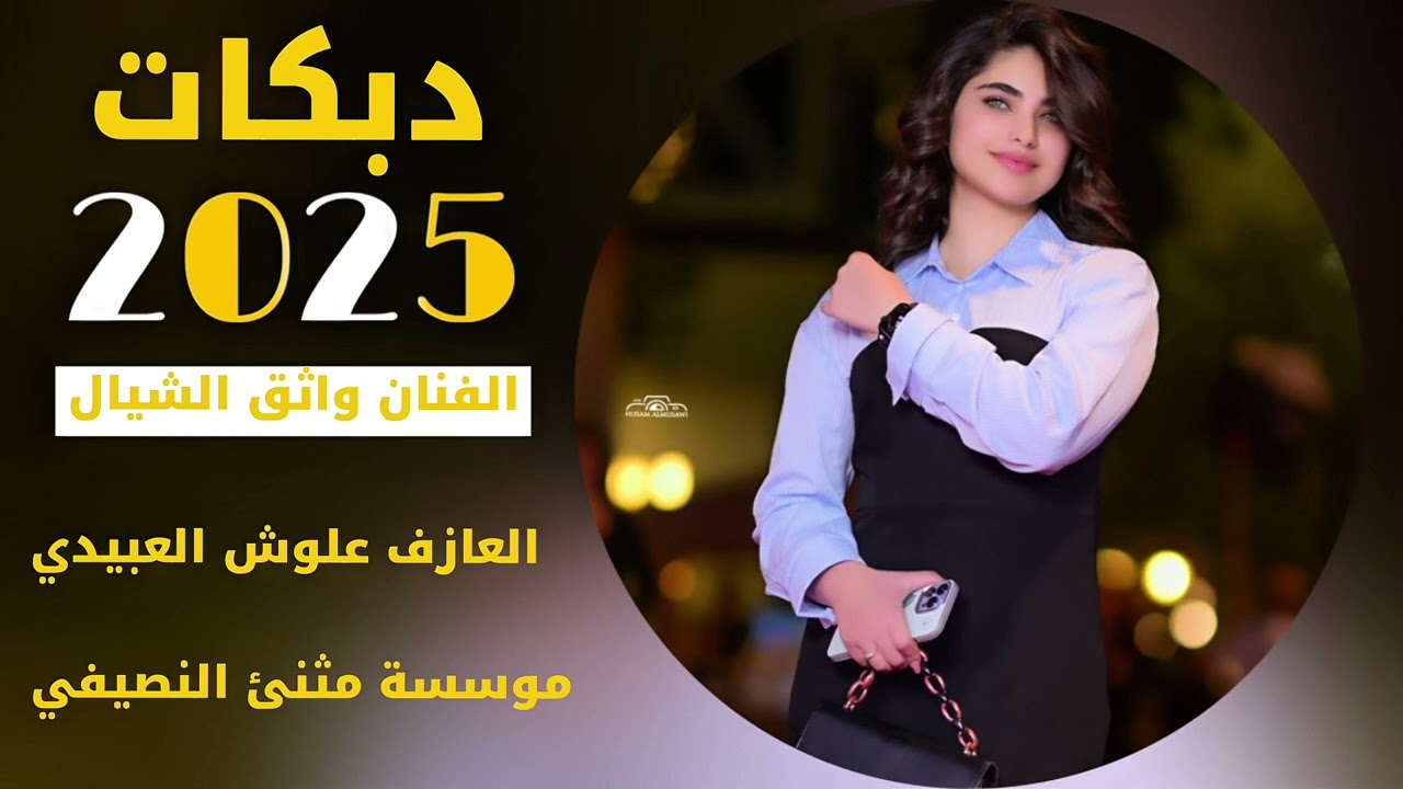 جديد دبكات 2025🔥 الفنان واثق الشيال | العازف علوش العبيدي 🧡مثنئ النصيفي