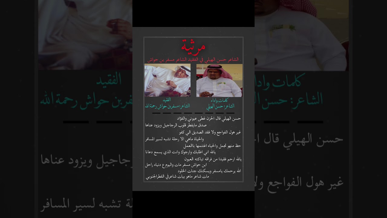 مرثية الشاعر حسن الهيلي في الشاعر مسفر بن حواش المنتشري رحمه الله
