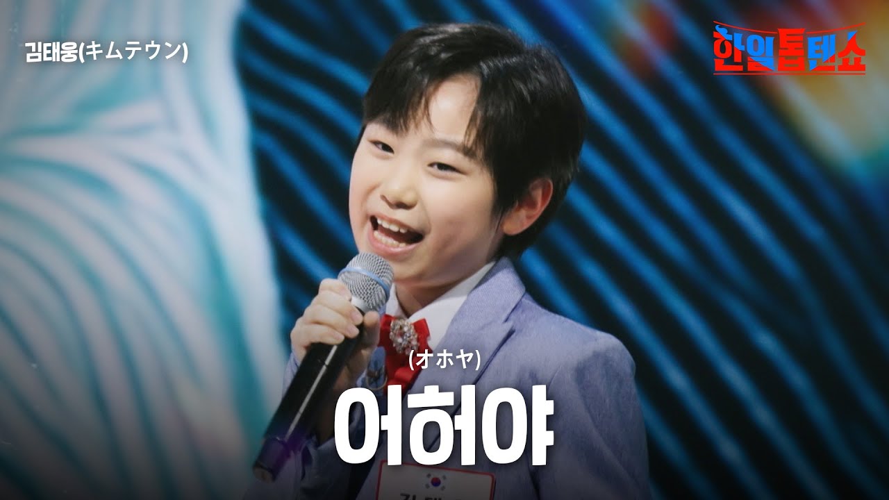 김태웅(キムテウン) - 어허야(オホヤ)｜한일톱텐쇼 40회
