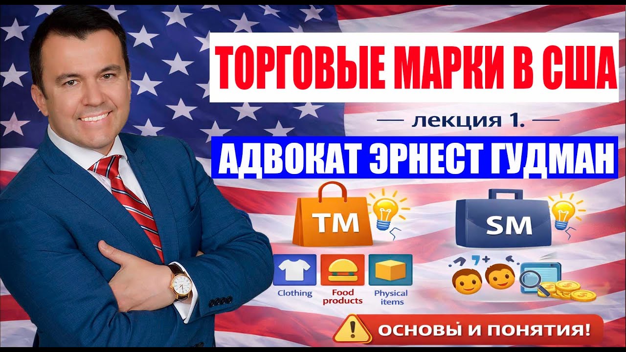 Торговые марки в США - Лекция 1. Адвокат Эрнест Гудман.