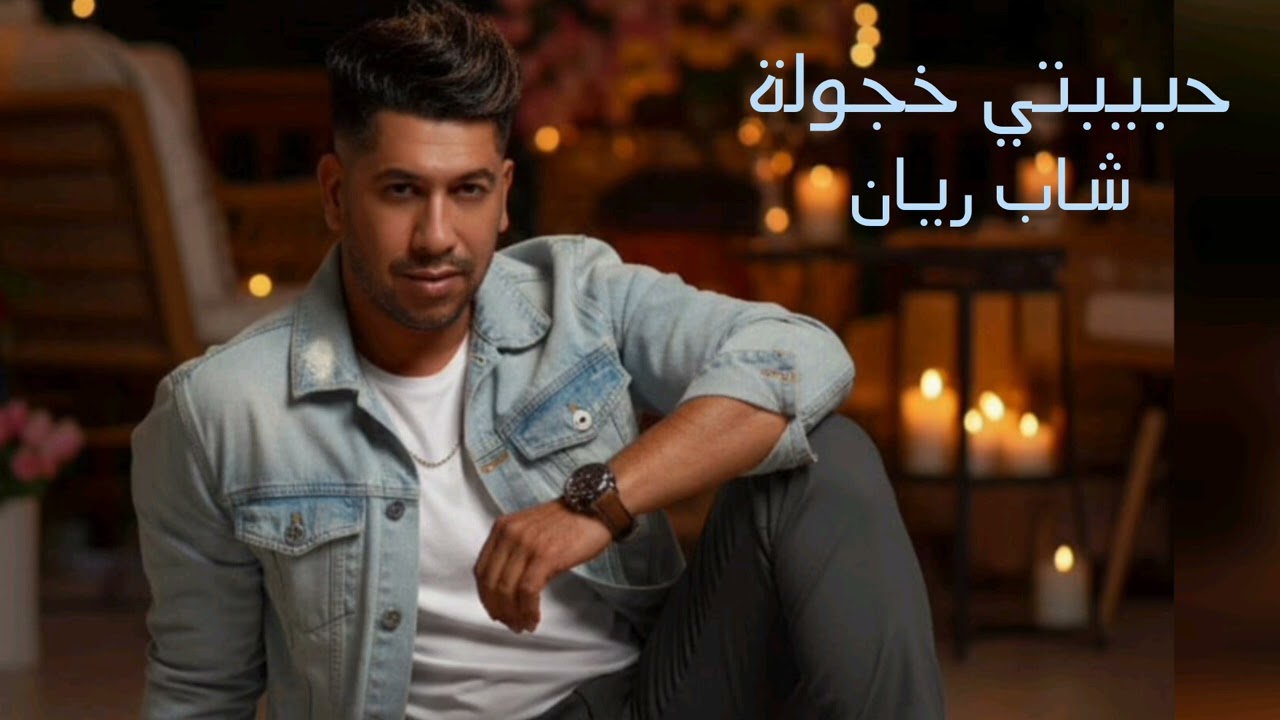 Cheb Rayan 2026 - Hbibty 5ajoula / شاب ريان - حبيبتي خجولة