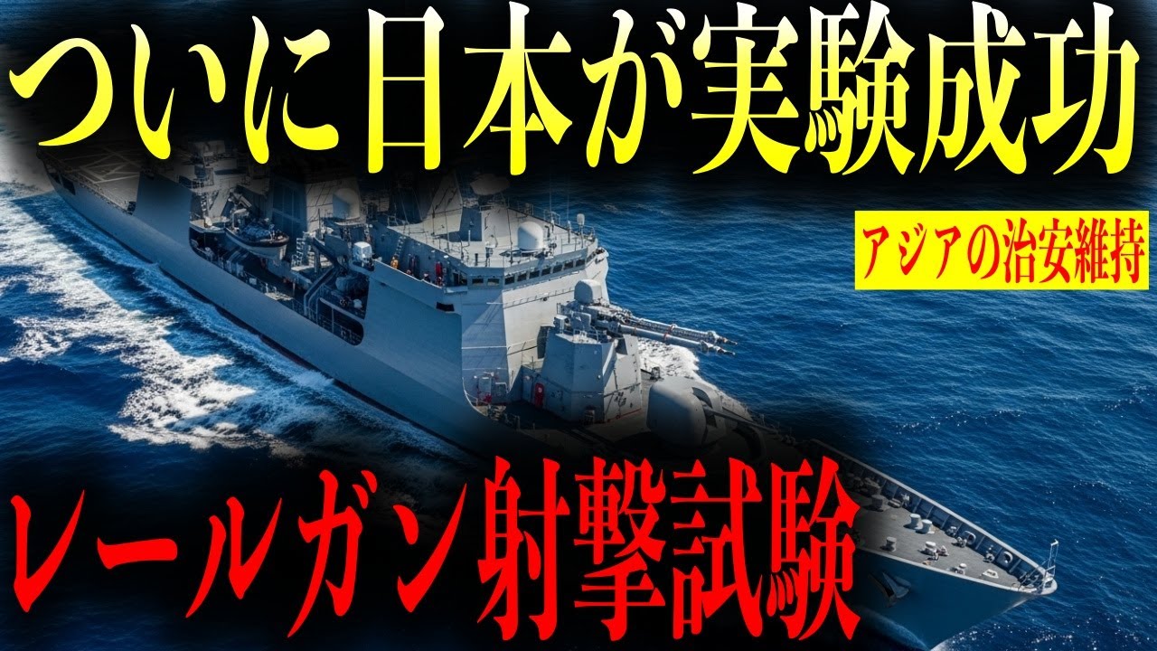 世界が注目する日本の最新兵器技術！試験艦「あすか」搭載レールガンの実射成功が示す驚異的な技術革新！アメリカも断念した開発を日本が実用化レベルまで到達させた衝撃の真相を完全解説