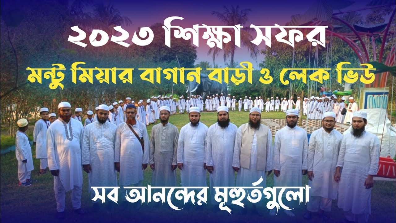 শিক্ষা সফর ২০২৩, মন্টু মিয়ার বাগান বাড়ি। Sawtul quran international hifz madrasha khulna