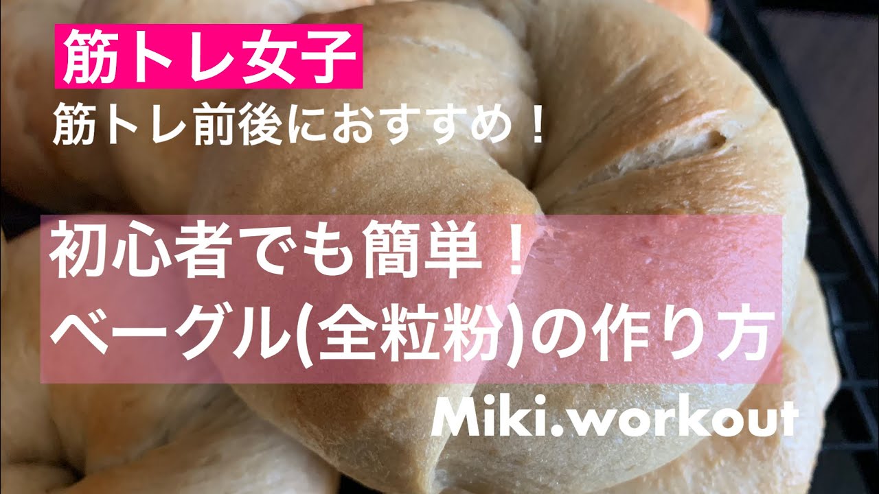 筋トレ女子がオススメする初心者でもわかりやすい簡単ベーグル(全粒粉)の作り方♪ 筋トレ前後に◎