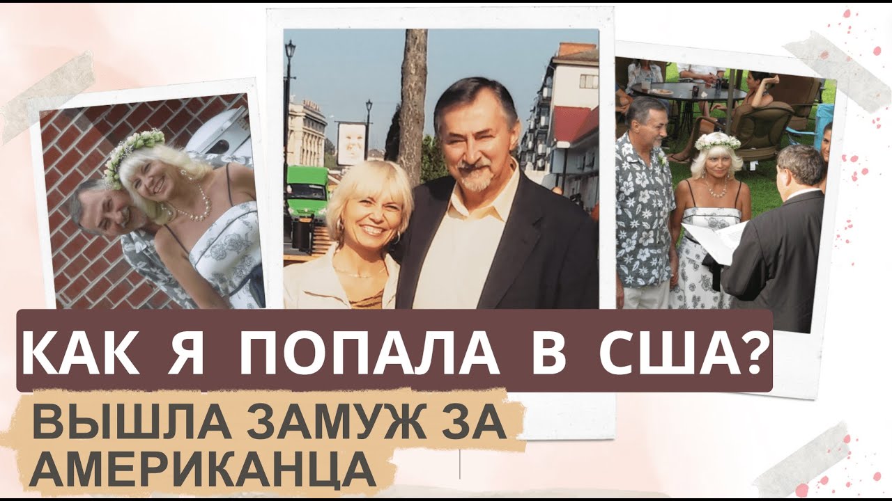 Как я попала в США? Вышла замуж за Американца. Старые фотографии. Жизнь в США.