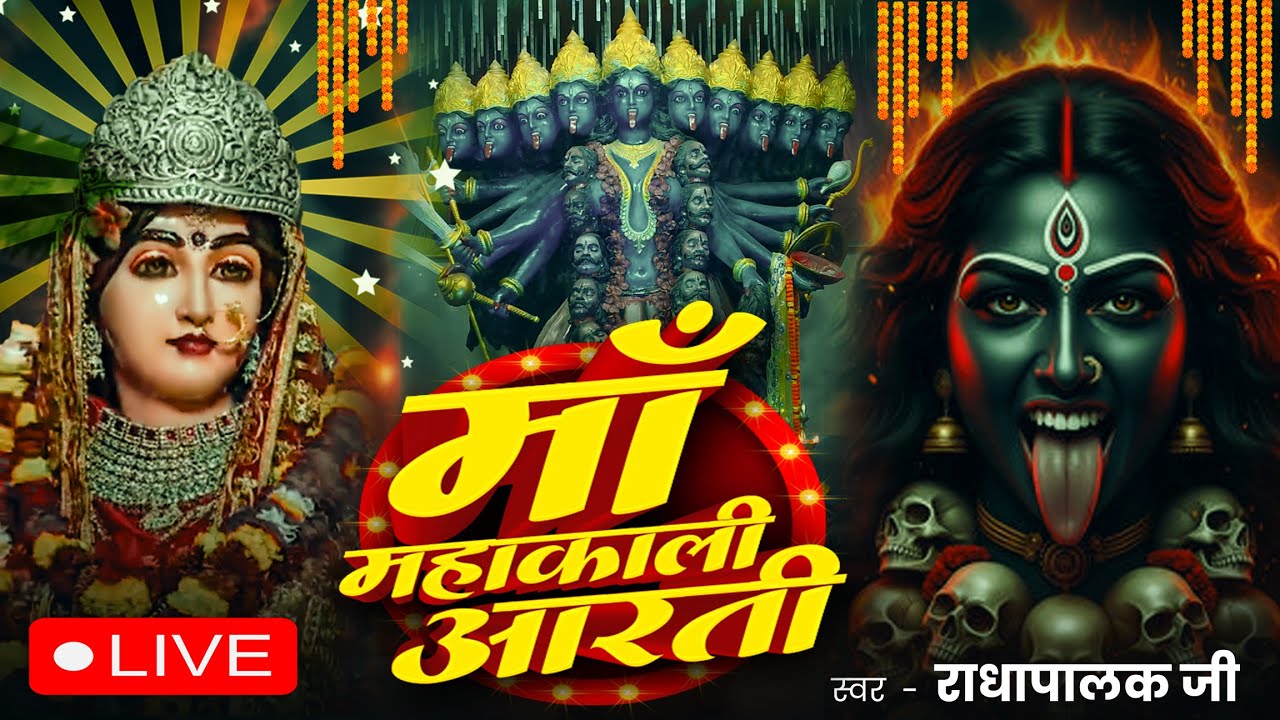 #LIVE🔴Ma Mahakali Arti ||  माँ महाकाली आरती || Radha Palak Singh