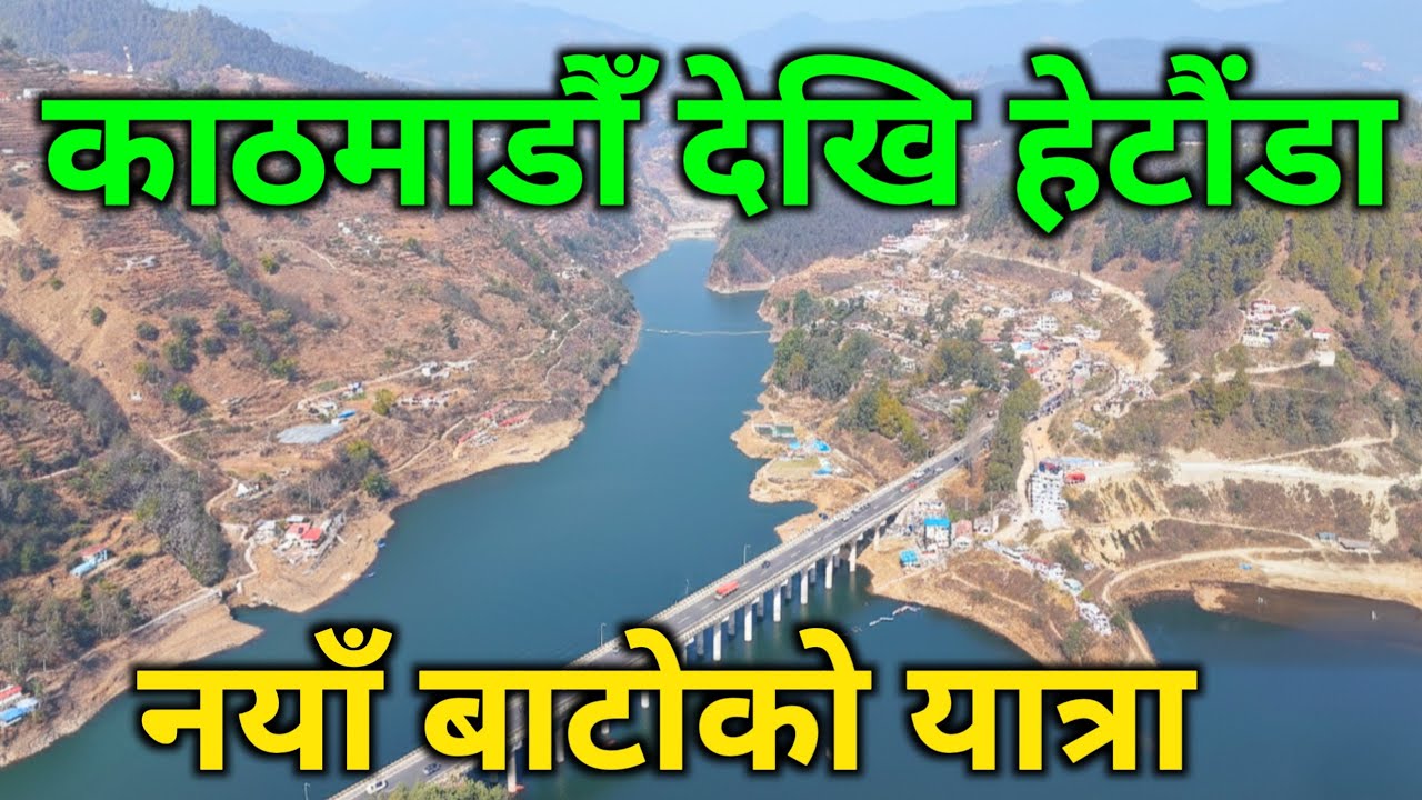 काठमाडौँबाट हेटौडा जाने नयाँ तथा छोटो बाटोको यात्रा | तीन घन्टामै हेटौंडा Kathmandu to Hetauda Road