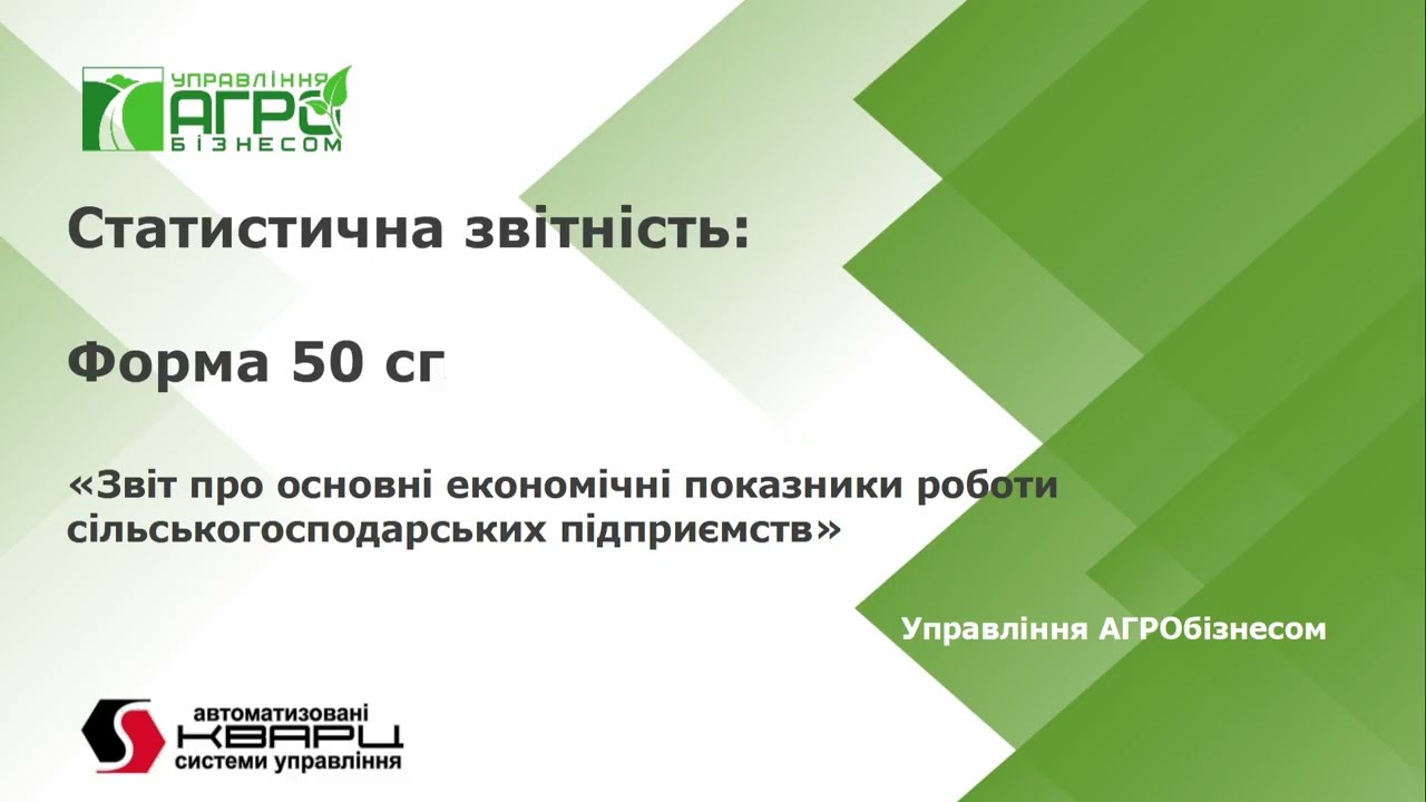 Форма 50 СГ. Автоматичне заповнення статистичної звітності в програмі Управління АГРОБізнесом
