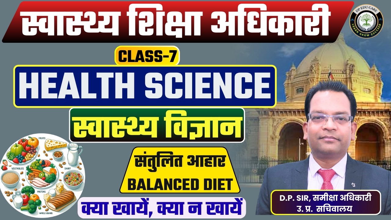 स्वास्थ्य शिक्षा अधिकारी | HEO Exam 2026 | संतुलित आहार | BALANCED DIET |Class-7 | By- D.P. Sir (RO)