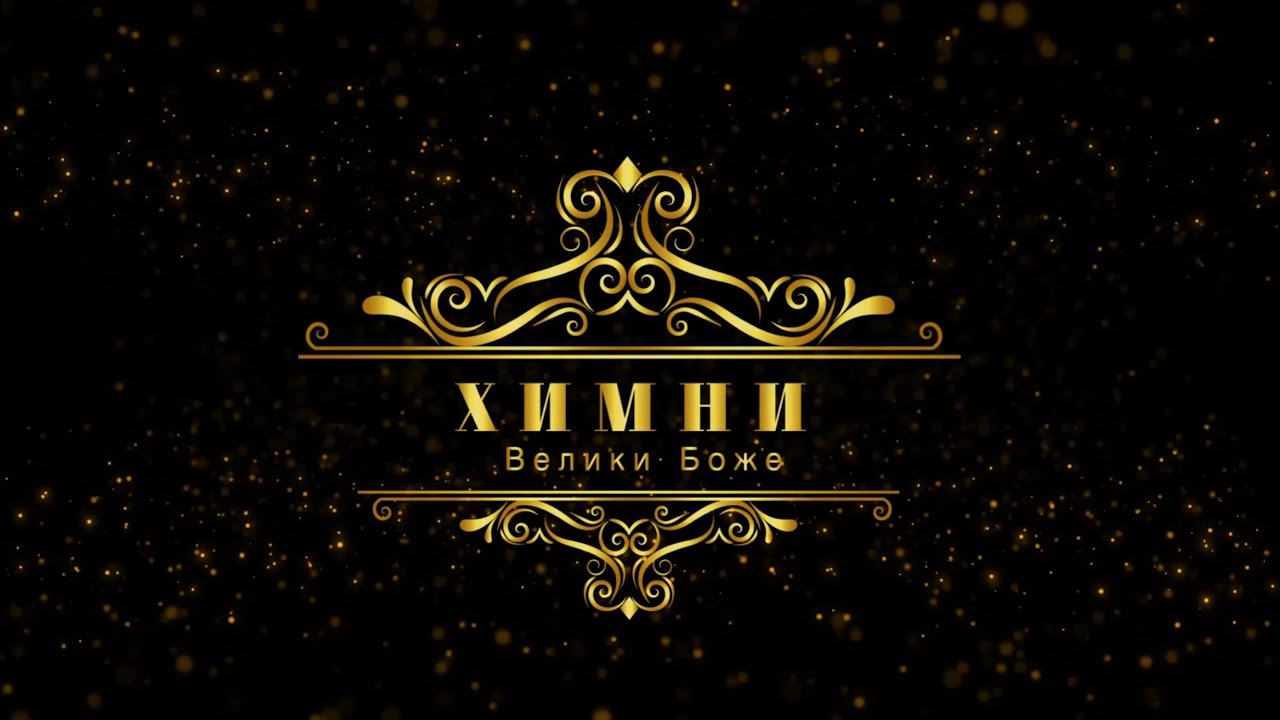 Велики Боже (Тогаз с възторг извиквам Боже мой) | Химни