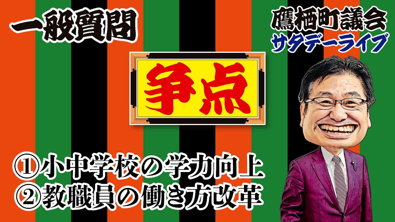一般質問これを聞く！2023年12月2⃣桑原 芳文議員