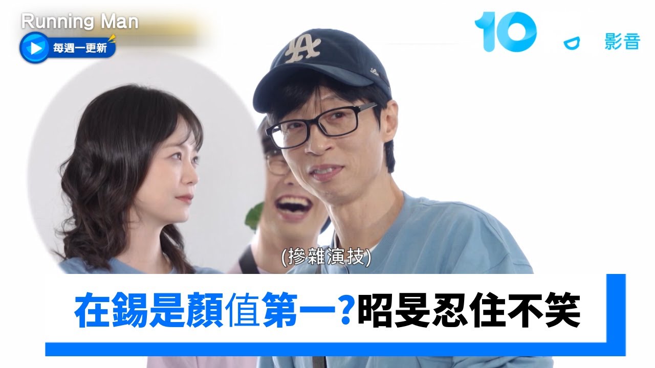 在錫是顏值第一？全昭旻用演技證明😂_《Running Man》第774集_friDay影音韓綜線上看