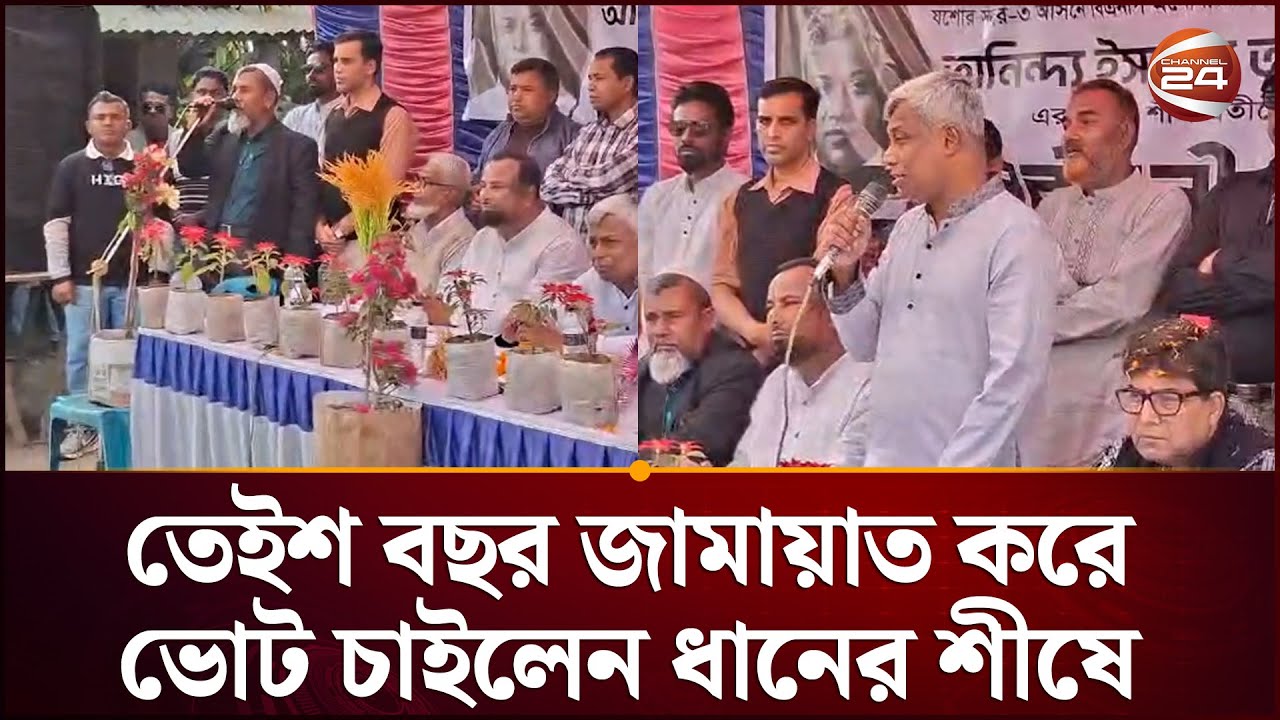 তেইশ বছর জামায়াত করে  ভোট চাইলেন ধানের শীষে | Politics | Khulna 24