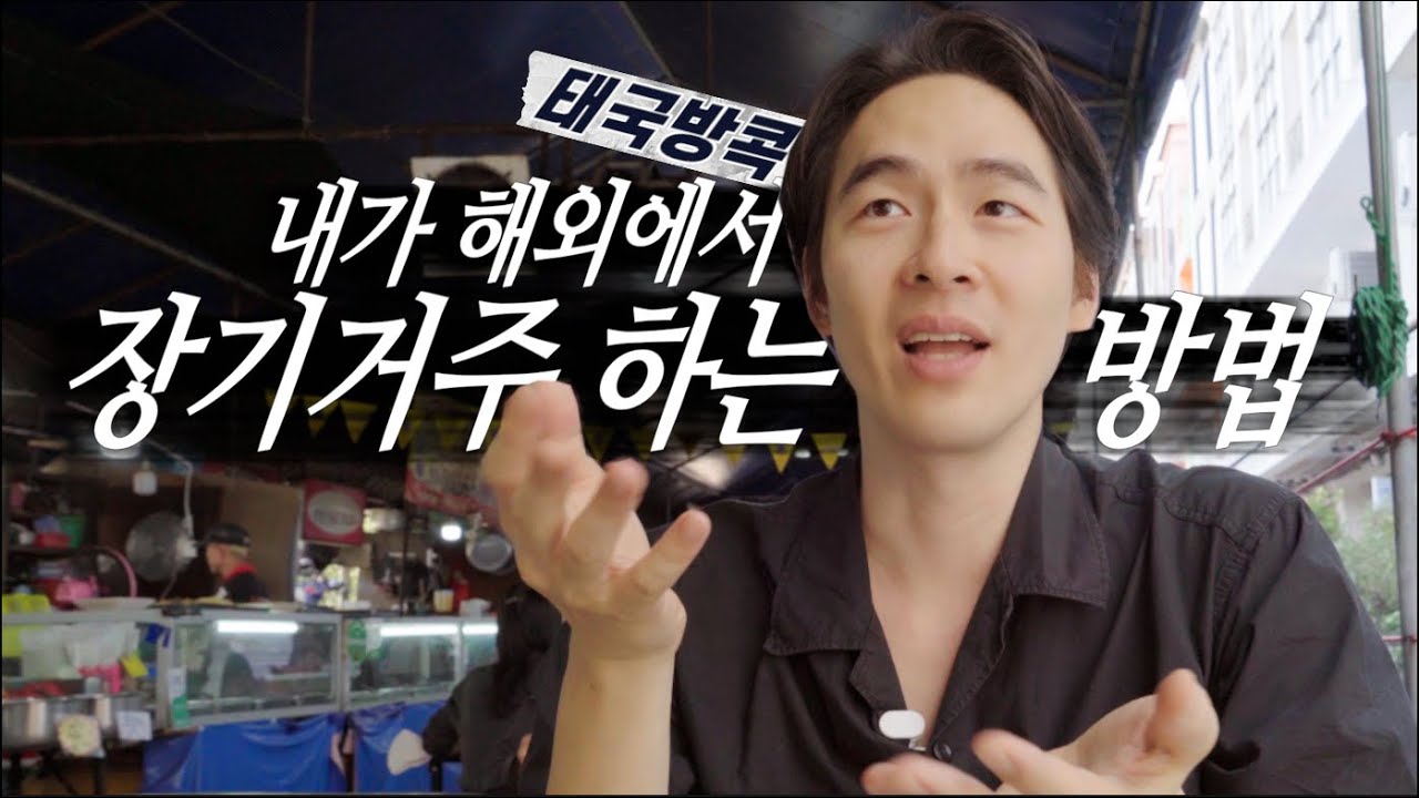 해외취업으로 정착하기까지  / 내가 방콕에서 장기거주하는 방법