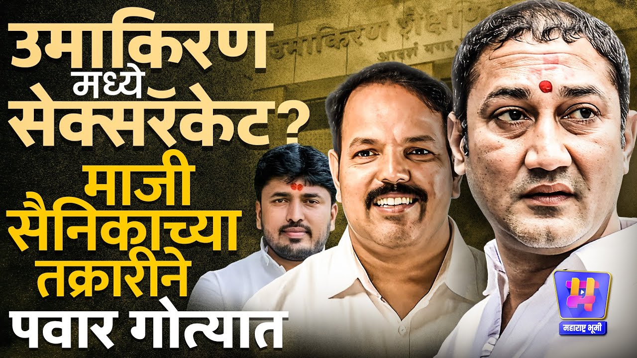 Beed: लैंगिक छळ, जातीवाचक शिवीगाळ ते धमकी, Vijay Pawar विरोधात दुसरी तक्रार, Sachin Ubale म्हणाले...