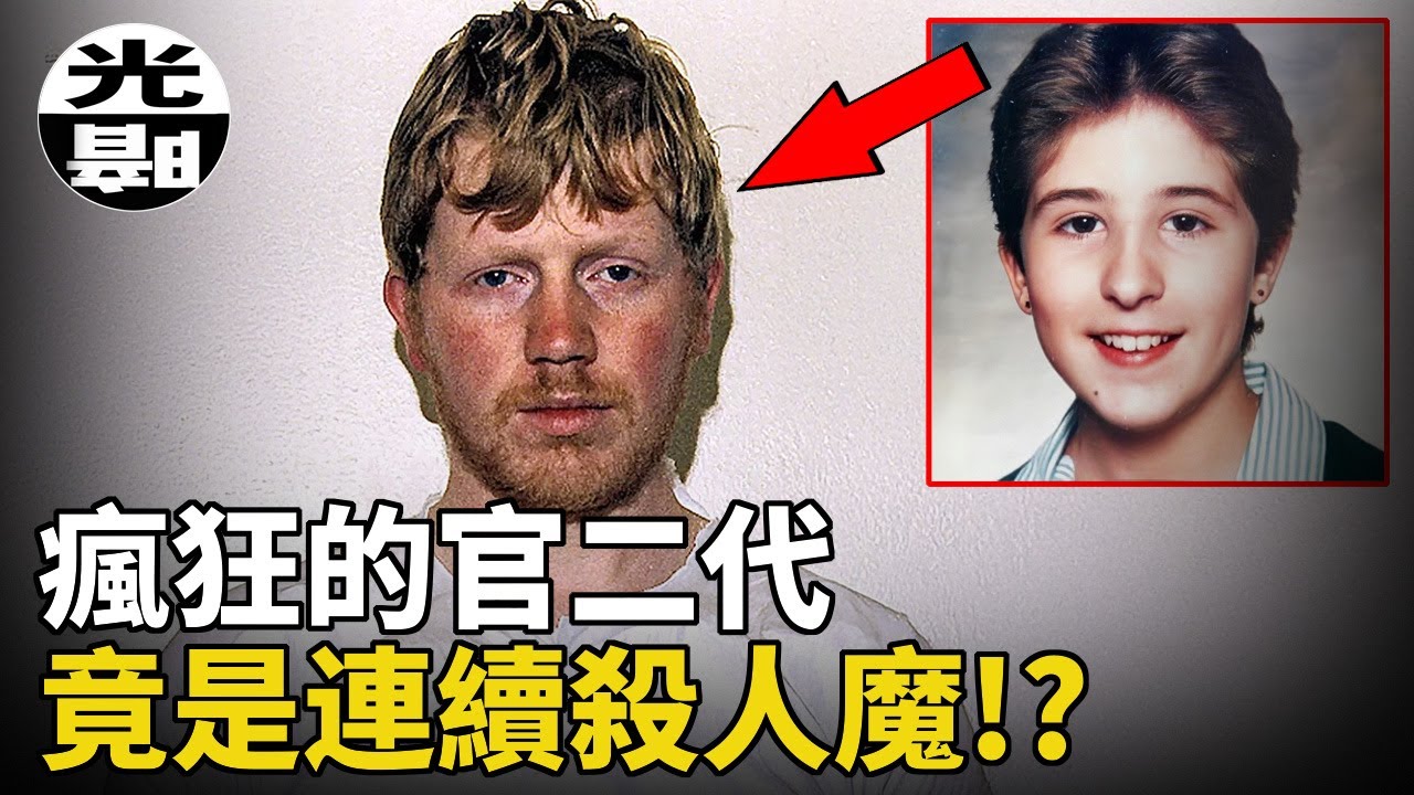 娃娃臉的官二代，竟是連續殺人魔!?市長母親包庇他20年！Claire Tiltman兇案全面講述 --懸案 刑事 調查 奇聞 檔案 迷案解讀 盡在光暗雜學館