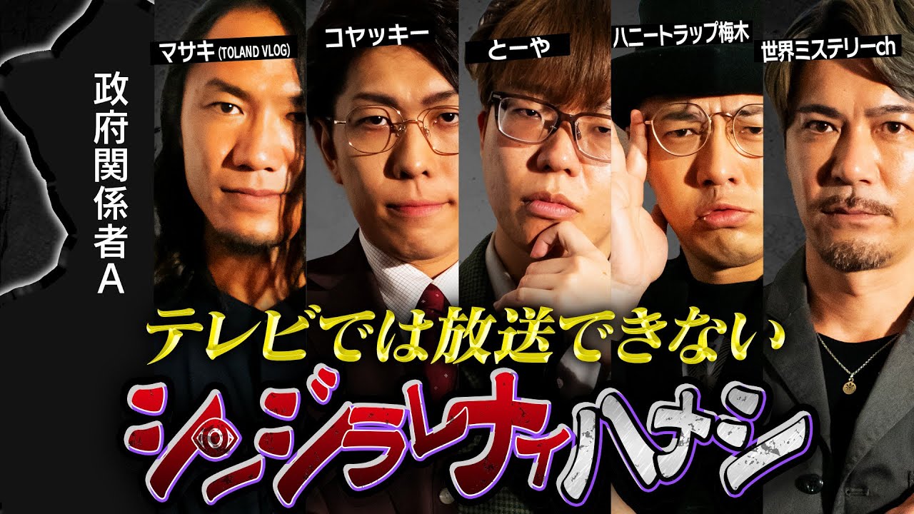 【シンジラレナイハナシ10】ここでしか話せない本当の都市伝説...衝撃のエピソードがヤバすぎる…【 ゲスト マサキ / ハニートラップ梅木 / 世界ミステリーch / 政府関係者 A  】