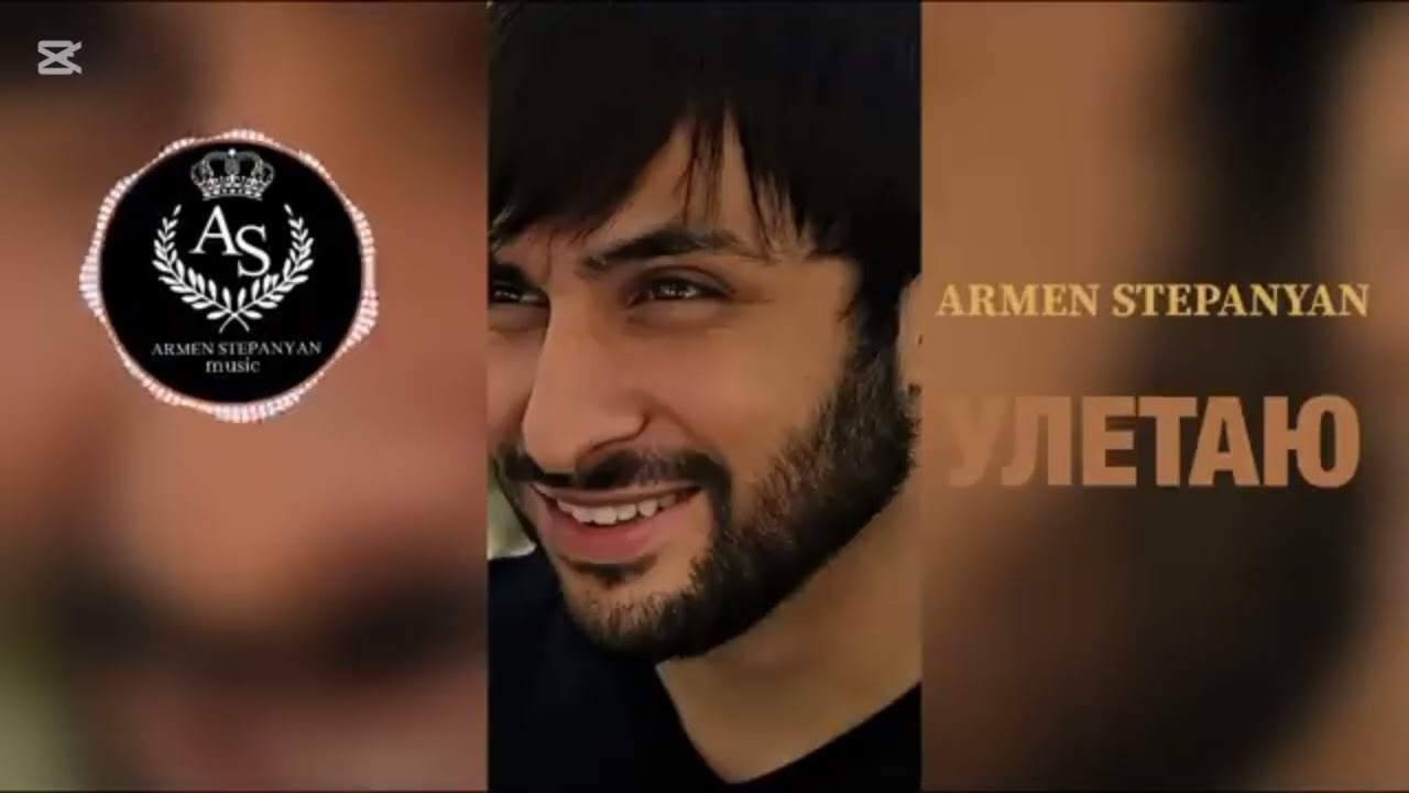 Армен Степанян 😎🖖