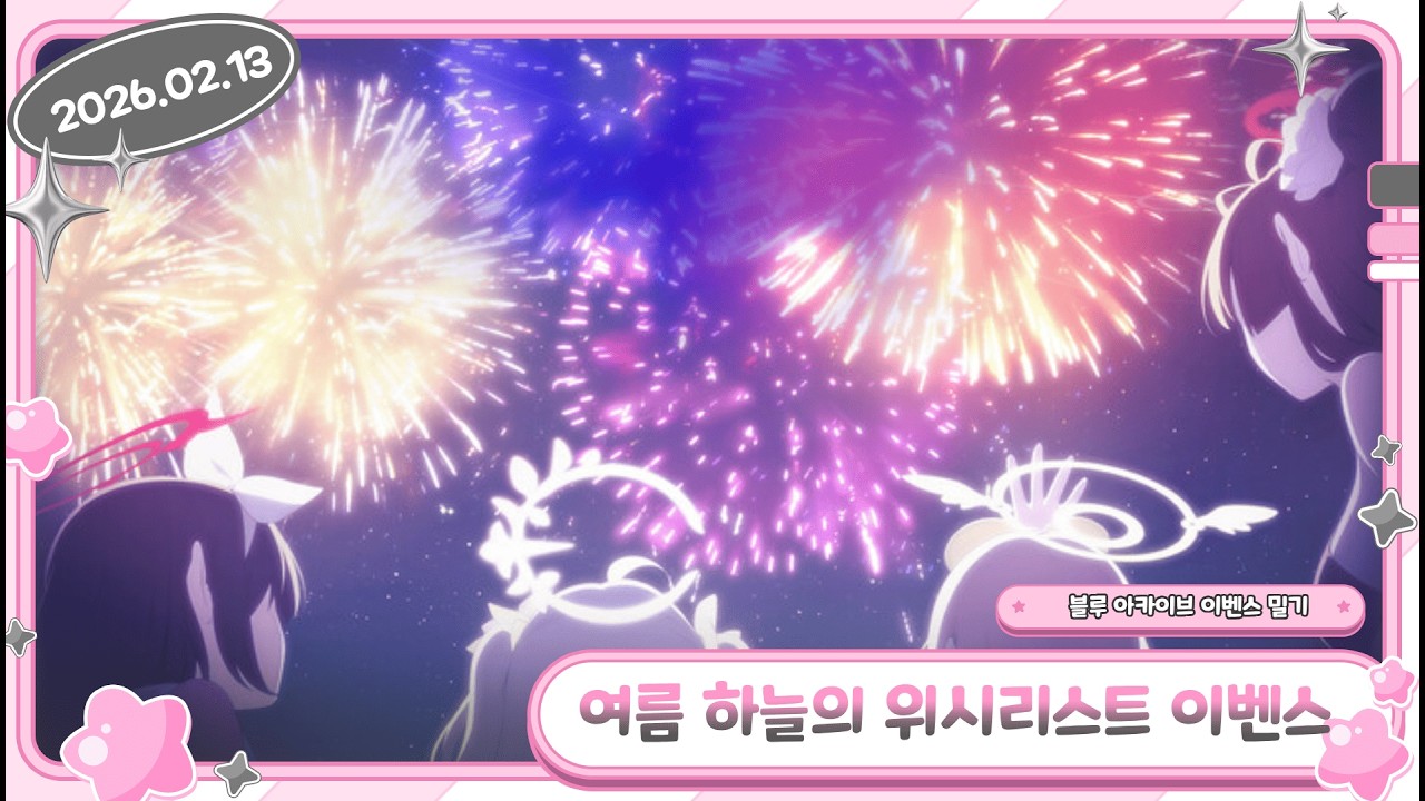 【블루 아카이브 여름 하늘의 위시리스트 이벤스 / 2026.02.13】- 류밍크 다시보기