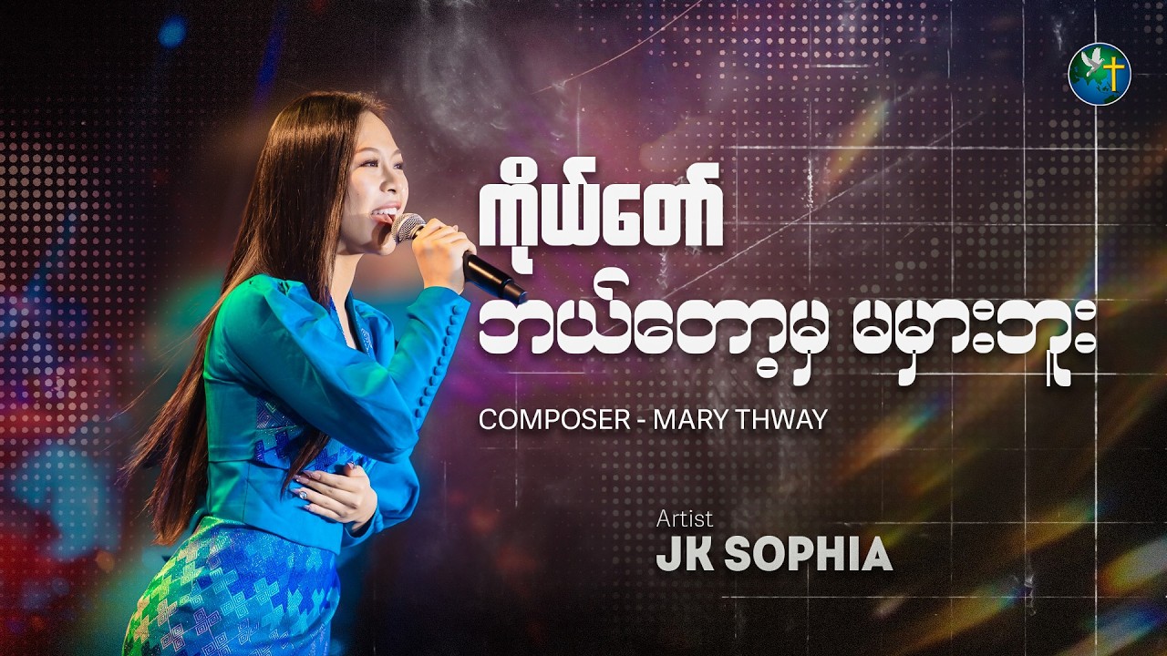 ကိုယ်တော်ဘယ်တော့မှ မမှားဘူး - JK SOPHIA