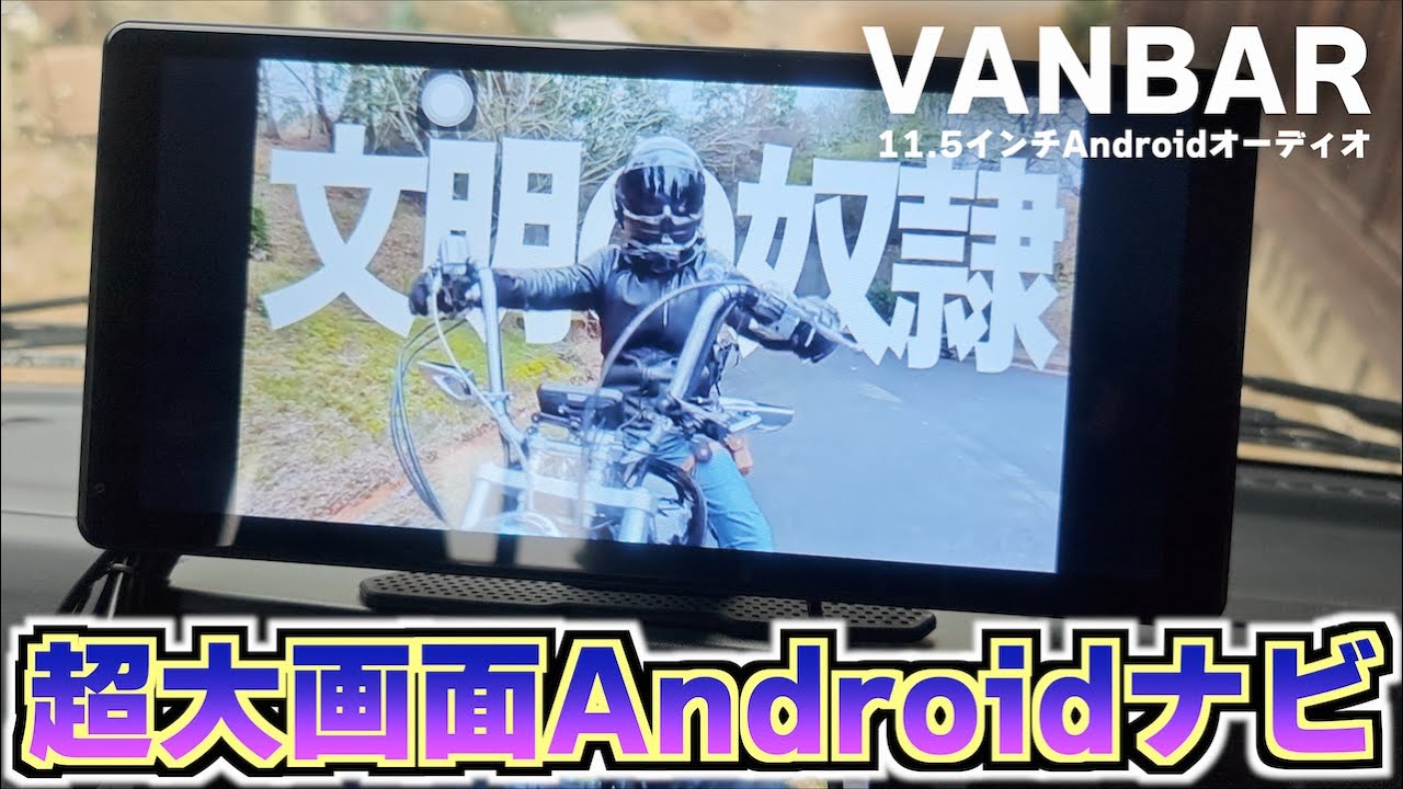 【VANBAR 11.5インチAndroidオーディオ】高コスパでハイスペックなオンダッシュAndroidナビを使ってみた！