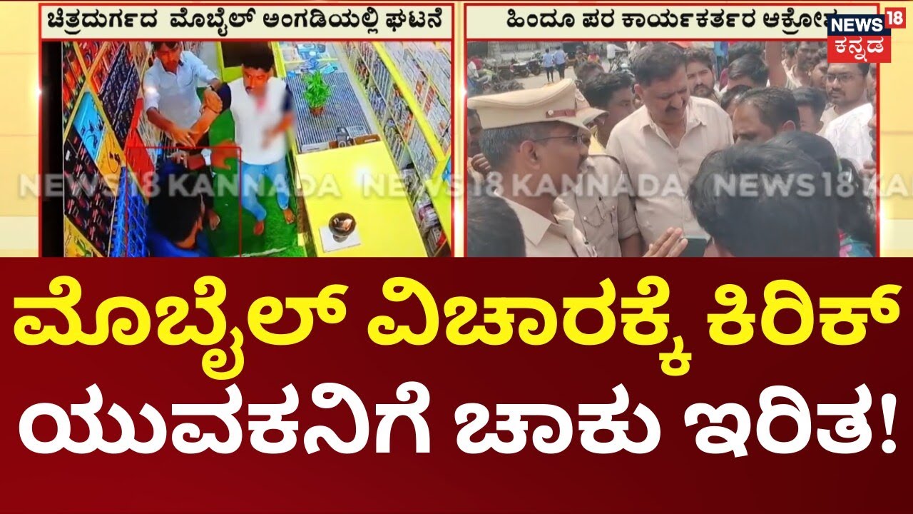 Chitradurga Stabbed Over Mobile Dispute | ಮೊಬೈಲ್ ವಿಚಾರಕ್ಕೆ ಕಿರಿಕ್ ಮುಸ್ಲಿಂ ಯುವಕನಿಂದ ಕೊಲೆ ಯತ್ನ