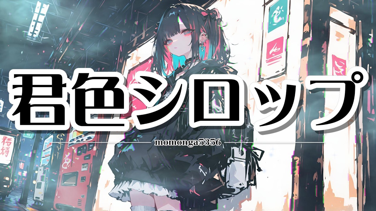 【邦楽J-Pop】【テロップ】君色シロップ  #jpop  #bgm  #邦楽  #オリジナル曲  #suno  #病み男子