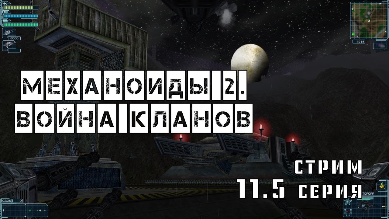 Механоиды 2. Война кланов. 11.5 серия. Финальный финал. Оригинальная концовка.