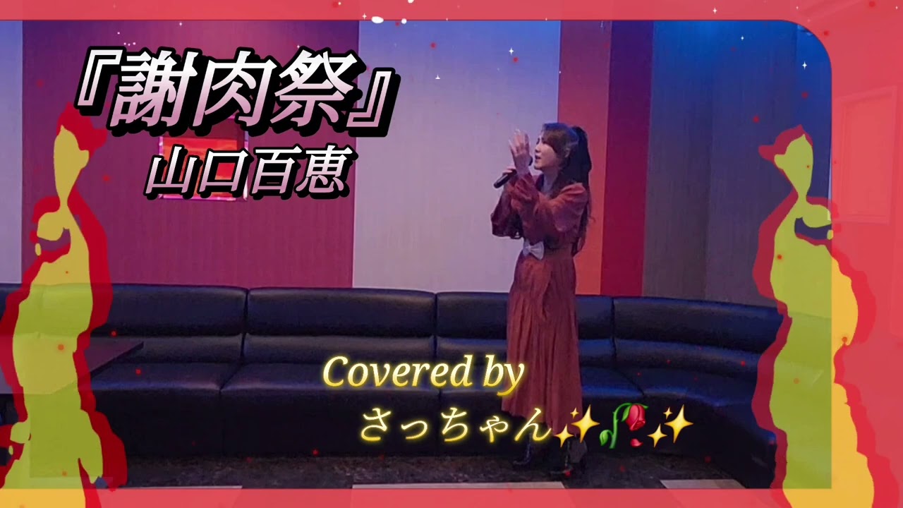 『謝肉祭/ 山口百恵』Covered by さっちゃん✨🥀✨