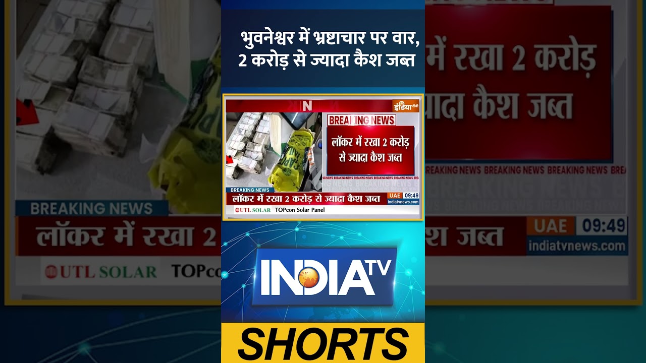 #bhuvneshwar में भ्रष्टाचार पर वार, 2 करोड़ से ज्यादा कैश जब्त #odisha #vigilanceraid #indiatv