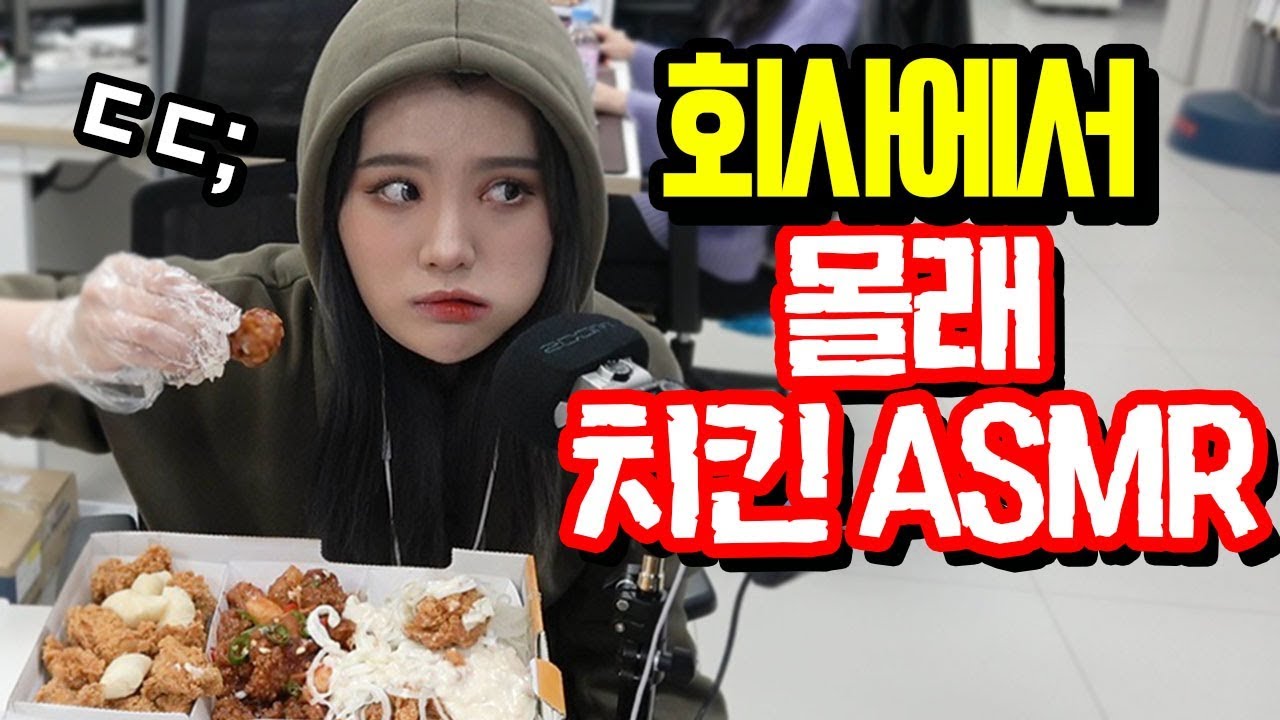 회사에서 몰래 웰덤치킨 ASMR!!! 긴장감 실화냐? [띠미의 이상한 병맛 ASMR]