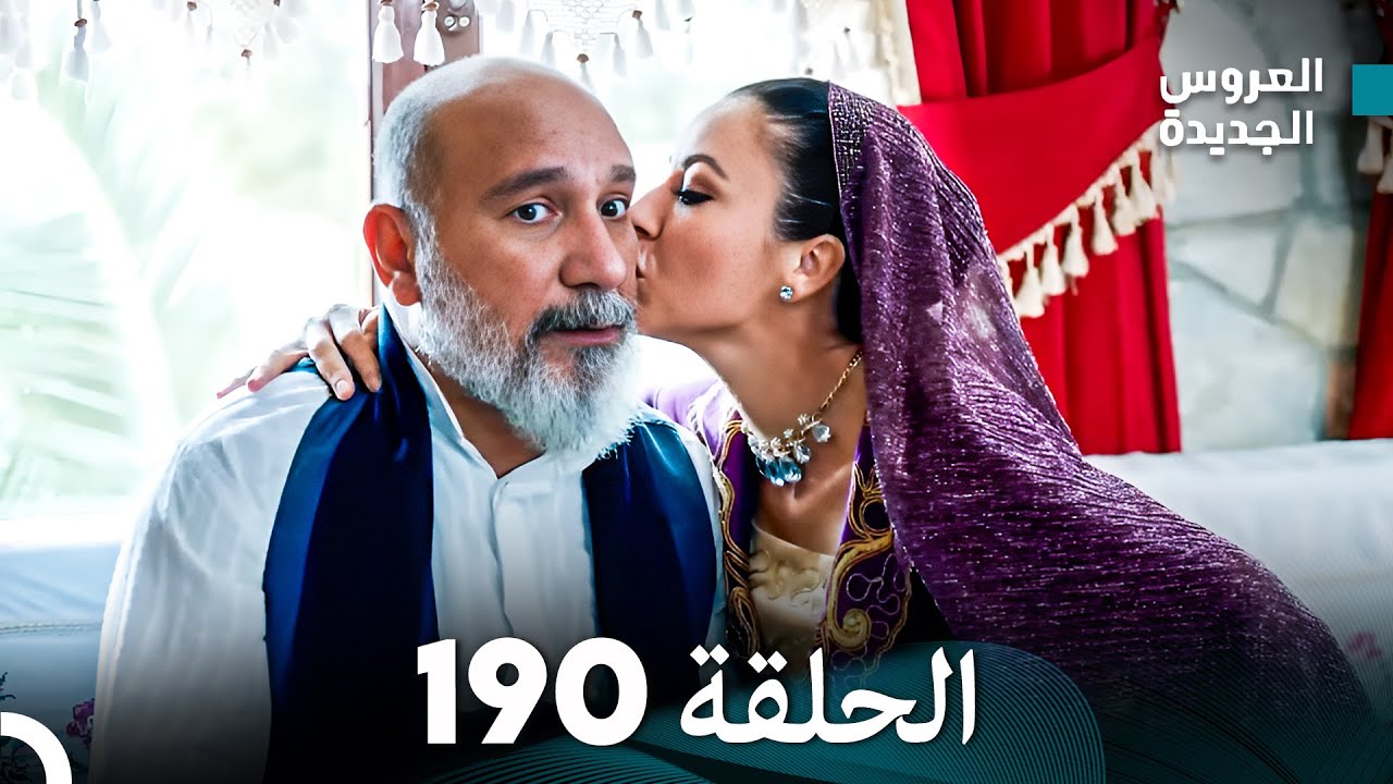 مسلسل العروس الجديدة - الحلقة 190 مدبلجة (Arabic Dubbed)