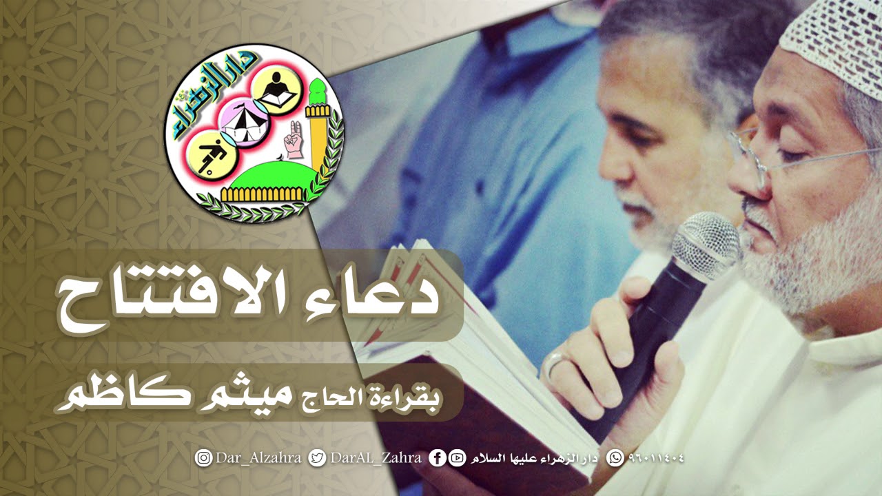 دعاء الافتتاح | بقراءة الحاج ميثم كاظم