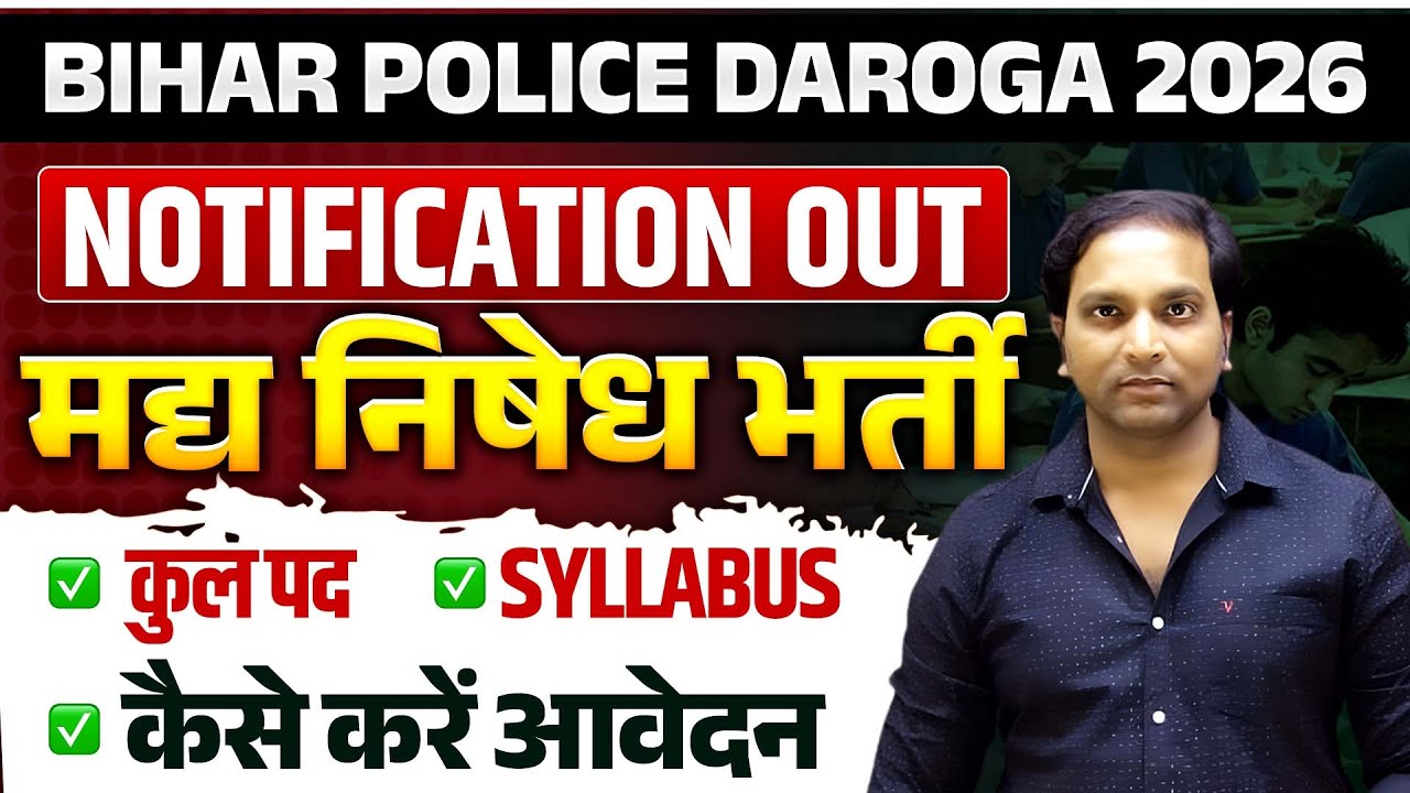 Bihar Police Madya Nishedh Daroga 2026 | मद्य निषेध दारोगा Notification जारी | संपूर्ण जानकारी
