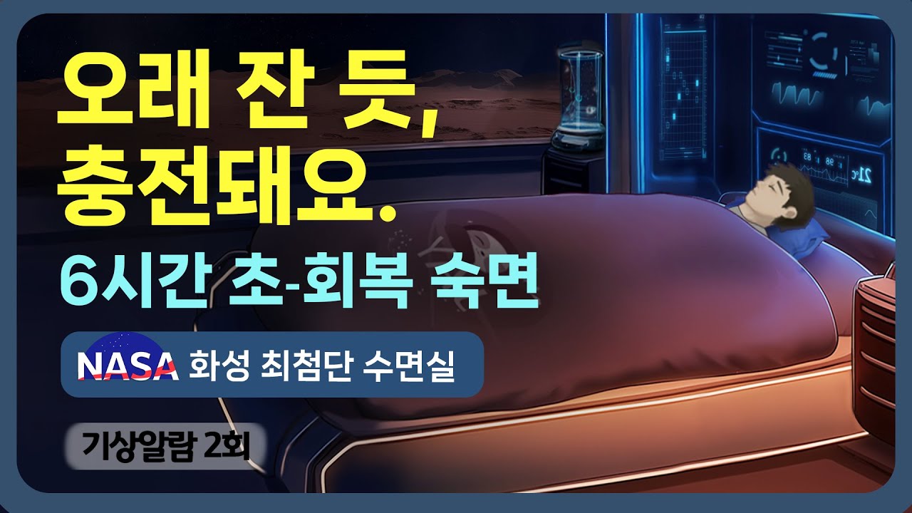 👨🏻‍🚀💤 우주비행사처럼 초-회복 숙면하세요! NASA 수면실 시리즈의 후속편 - 바이탈 싸인 모두 회복되는 화성 최첨단 회복실 & 하이퀄리티 수면 사운드 [기상알람 2회]