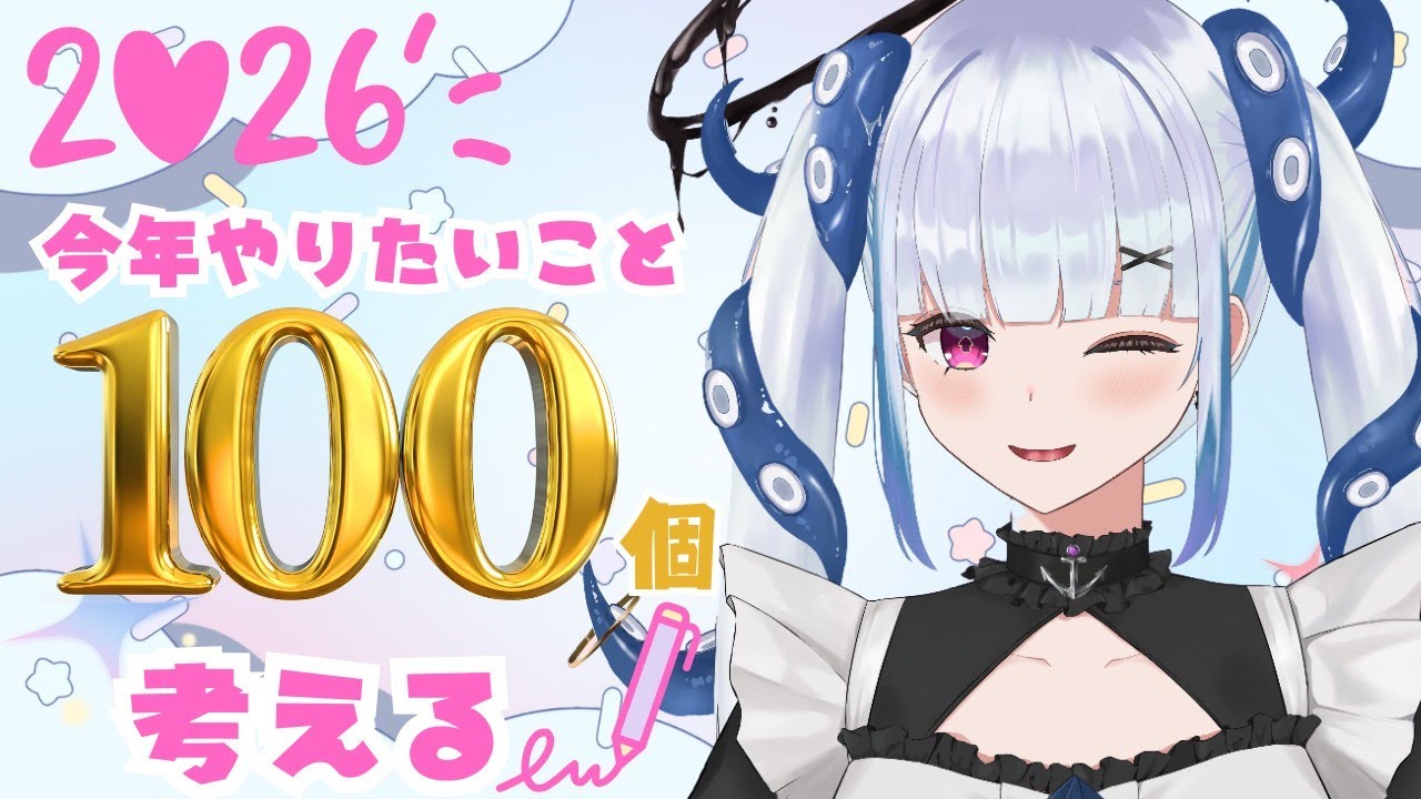 【あけおめ】今年やりたいこと100個考える【まで終われない】