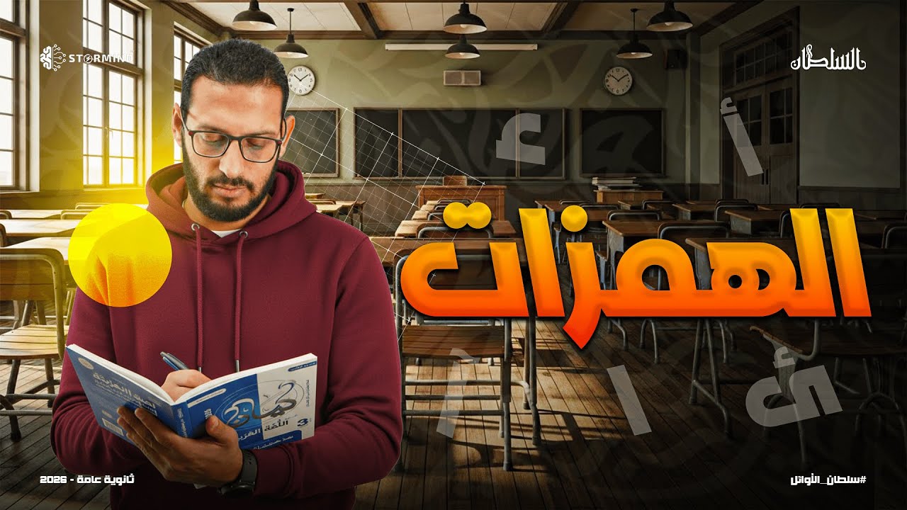 حل على همزة القطع - وألف الوصل  -و الهمزة المتوسطة والمتطرفة - كتاب كيان - أحمد سلطان