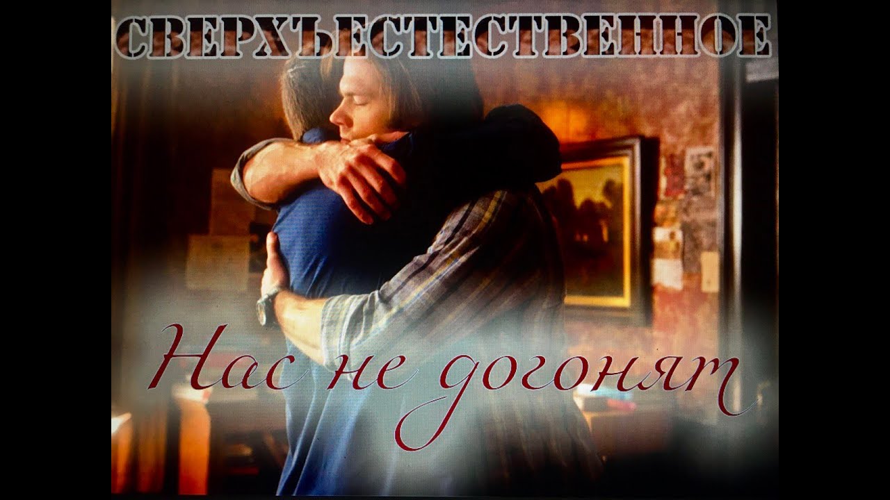 Сверхъестественное\\Клип на песню- НАС НЕ ДОГОНЯТ...