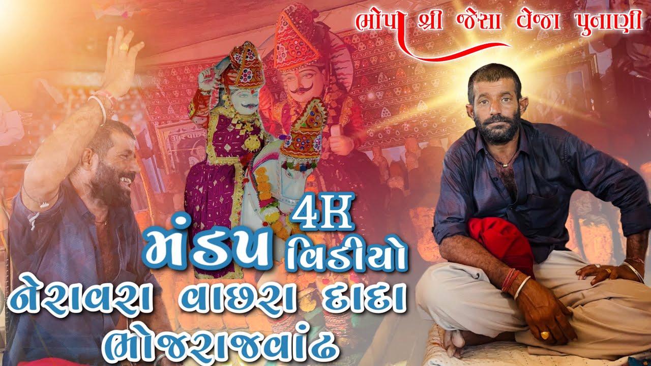 નેરાવરા વાછરા દાદા મંદપ (ભોજરાજવાંઢ)//ભોપા શ્રી જેસા વેજા પુનાણી// 4K Video // Mandap Video//