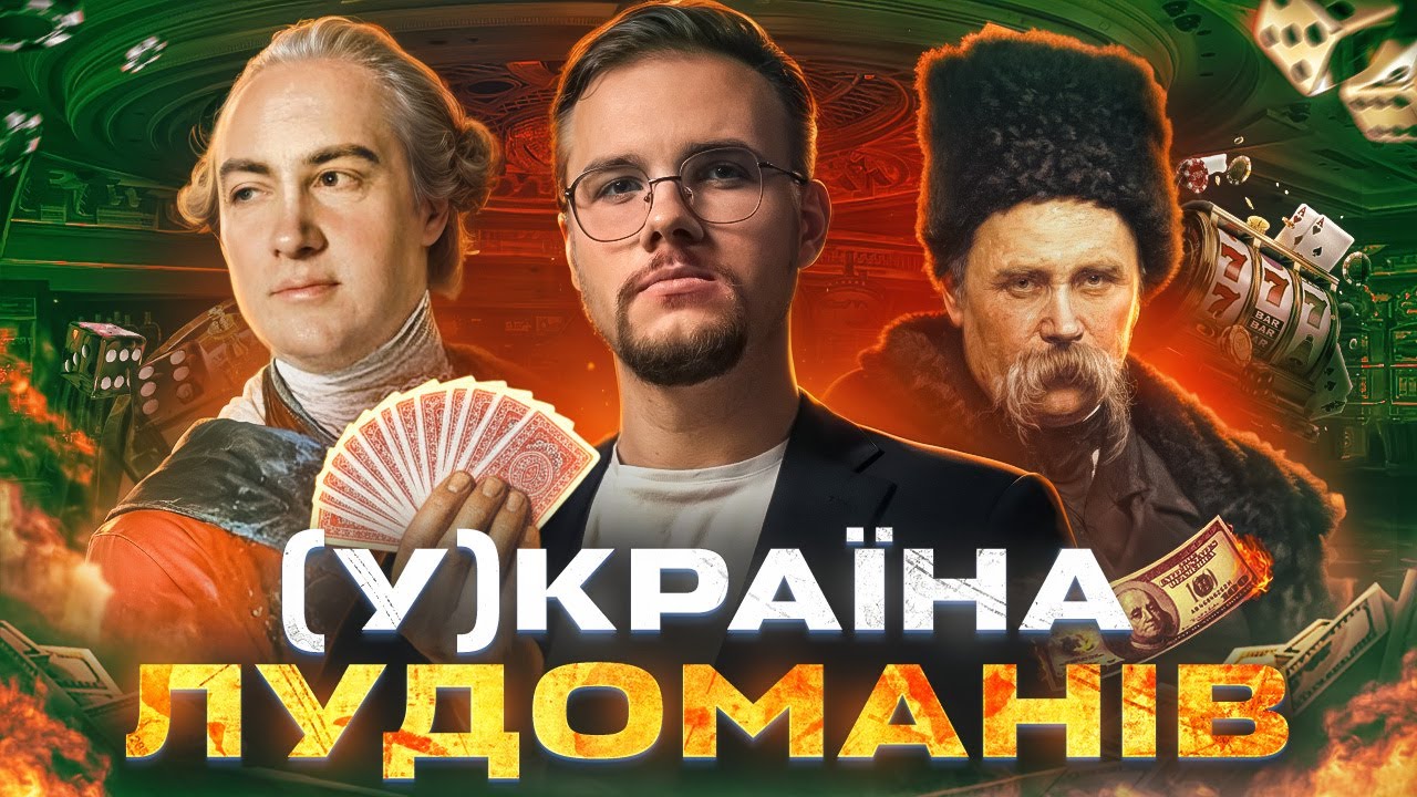 Як чиновники, офіцери, дворяни і футболісти програвали МІЛЬЙОНИ в карти? | НАКОВАЛЬНЯ