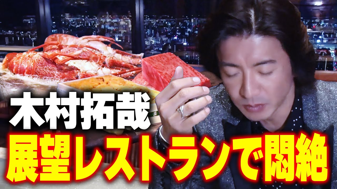 【過去回】ロケお疲れ様でした！木村拓哉と勝地涼「展望レストラン」で豪華料理を堪能