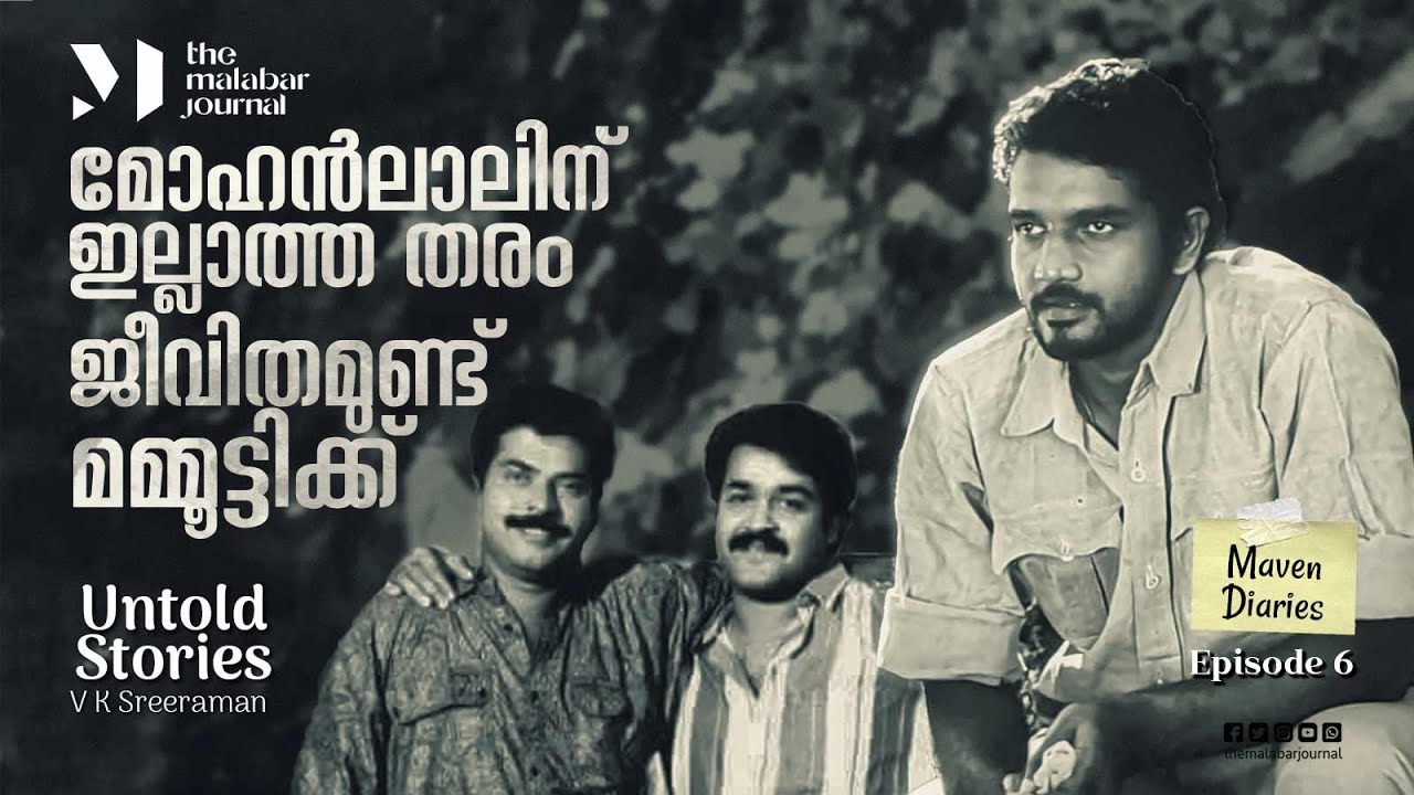 മോഹന്‍ലാലിന് ഇല്ലാത്ത തരം ജീവിതമുണ്ട് മമ്മൂട്ടിക്ക്  | The Untold Stories | V K Sreeraman | Ep 6
