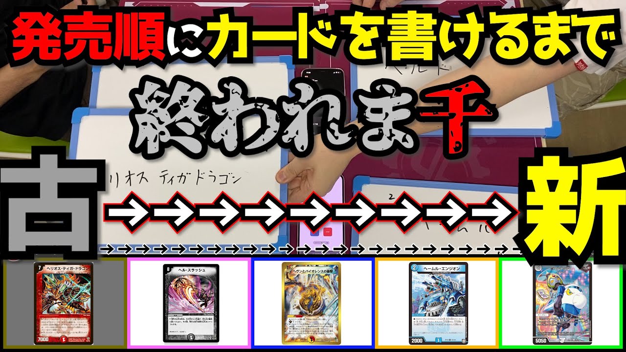 【flat-不在工房】50音ランダムで出てきたひらがなから始まるカードを歴史順書くゲームしたら爺過ぎて企画破綻した。【デュエマ】