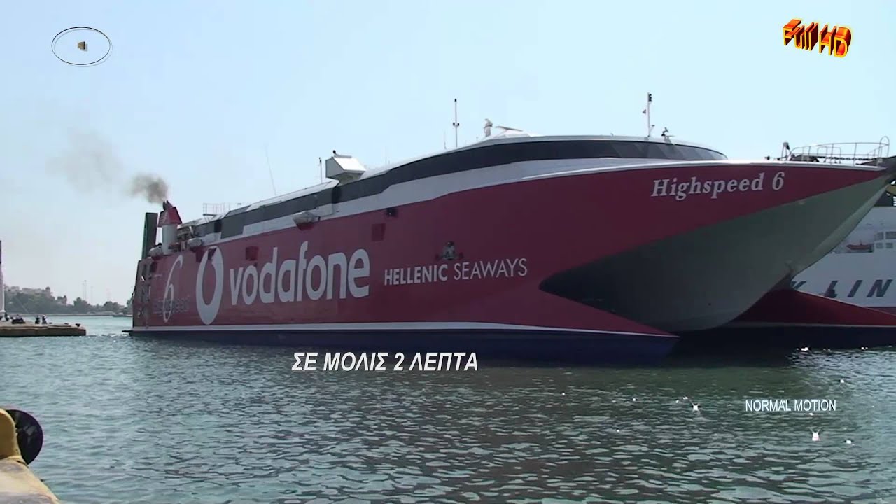 HIGHSPEED 6: ΚΑΤΑΠΛΟΥΣ ΣΤΟΝ ΠΕΙΡΑΙΑ  ΜΕ ΤΟΝ cpt ΝΙΚΟ ΚΑΣΙΔΙΑΡΗ