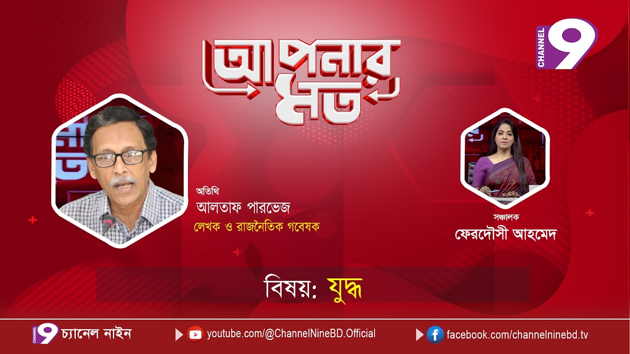 যুদ্ধ | আপনার মত | আলতাফ পারভেজ | Aponar Mot LIVE