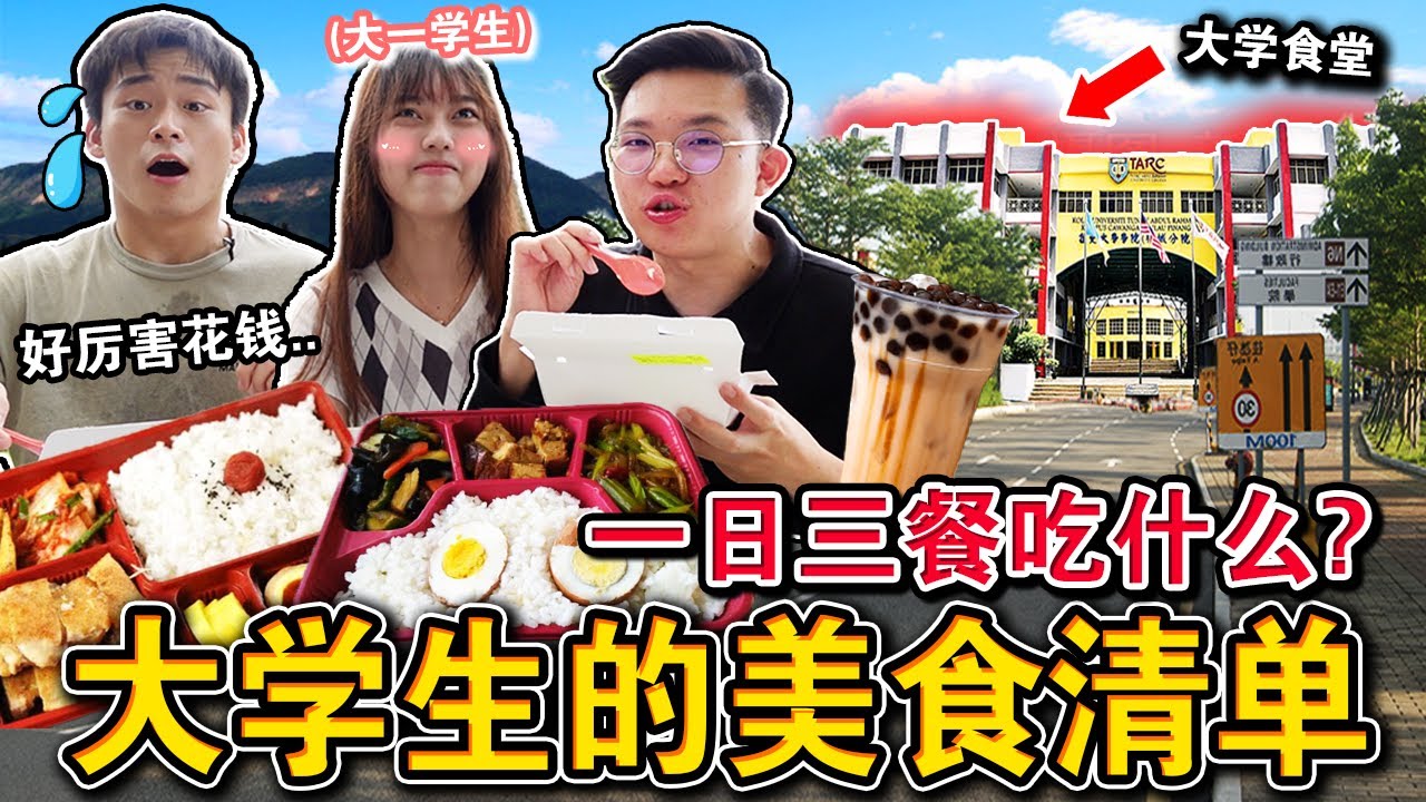 跟着「女大学生」度过校园的一日三餐👩🏻‍🎓🏫！现在的学生都那么厉害花钱？好惊人的行程…We Eat Like College Student For A Day!