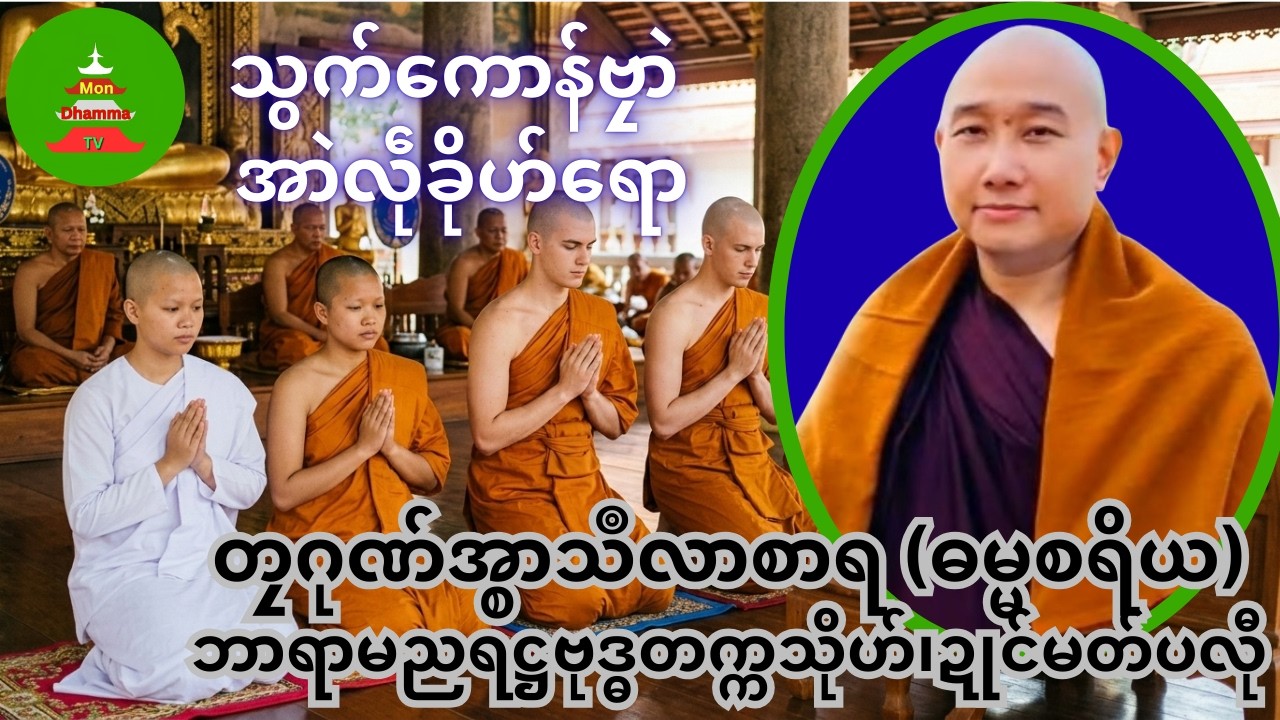 သွက်ကောန်ဗၠာဲ  အာဲလဵုခိုဟ်ရော #mondhamma  #ဓရ်မန် #တၠဂုဏ်အ္စာသဳလာစာရ