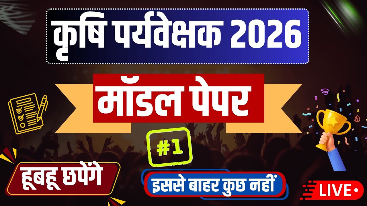 Agriculture supervisor online class 2026 / agriculture supervisor model paper 2026 / कृषि पर्यवेक्षक