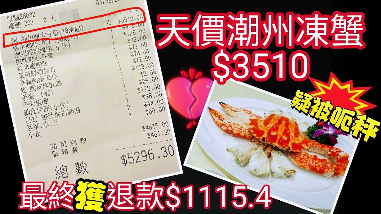 〈 職人吹水〉天價潮州凍蟹$3510/已被呃秤/最終退款/潮州時價食品/潮州凍魚/潮州凍蟹/傳統潮州店/時令海鮮價格/邊度買到最平海鮮/@Singsingkitchen